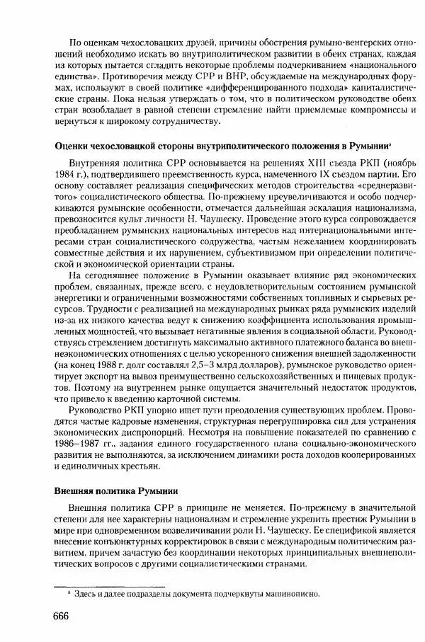 Коллектив авторов История - Конец эпохи. СССР и революции в странах Восточной Европы в 1989– 1991 гг. Документы - Страница № 667