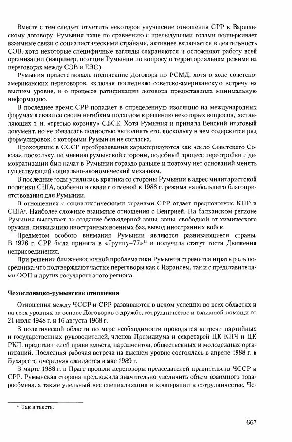 Коллектив авторов История - Конец эпохи. СССР и революции в странах Восточной Европы в 1989– 1991 гг. Документы - Страница № 668