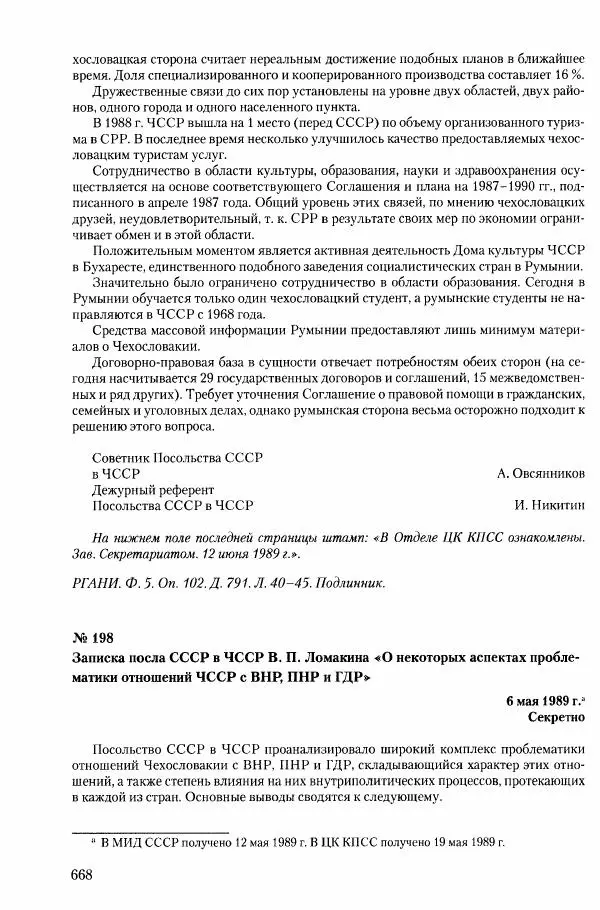 Коллектив авторов История - Конец эпохи. СССР и революции в странах Восточной Европы в 1989– 1991 гг. Документы - Страница № 669