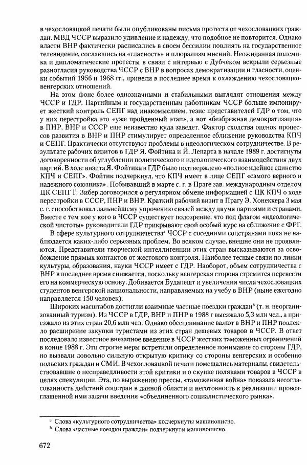Коллектив авторов История - Конец эпохи. СССР и революции в странах Восточной Европы в 1989– 1991 гг. Документы - Страница № 673