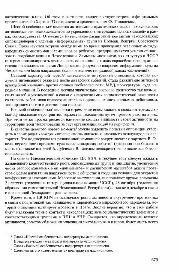Коллектив авторов История - Конец эпохи. СССР и революции в странах Восточной Европы в 1989– 1991 гг. Документы - Страница № 680