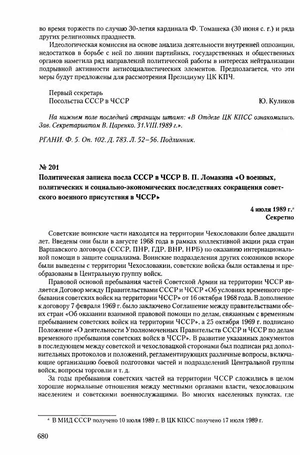 Коллектив авторов История - Конец эпохи. СССР и революции в странах Восточной Европы в 1989– 1991 гг. Документы - Страница № 681