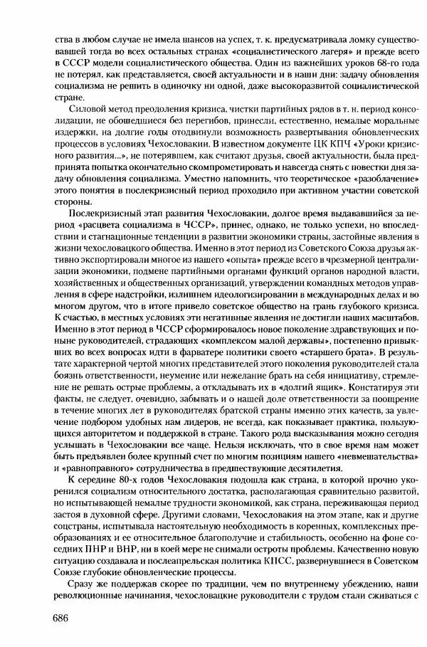 Коллектив авторов История - Конец эпохи. СССР и революции в странах Восточной Европы в 1989– 1991 гг. Документы - Страница № 687