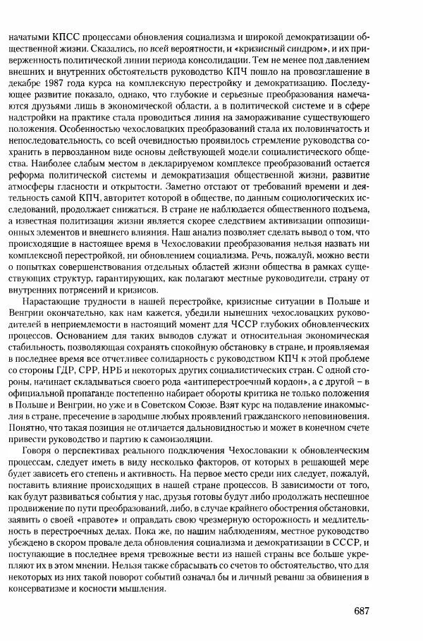 Коллектив авторов История - Конец эпохи. СССР и революции в странах Восточной Европы в 1989– 1991 гг. Документы - Страница № 688