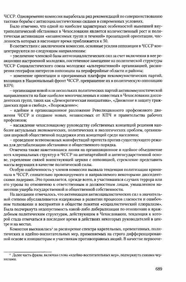 Коллектив авторов История - Конец эпохи. СССР и революции в странах Восточной Европы в 1989– 1991 гг. Документы - Страница № 690