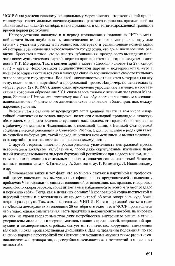 Коллектив авторов История - Конец эпохи. СССР и революции в странах Восточной Европы в 1989– 1991 гг. Документы - Страница № 692