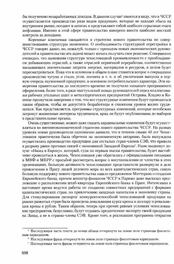 Коллектив авторов История - Конец эпохи. СССР и революции в странах Восточной Европы в 1989– 1991 гг. Документы - Страница № 699