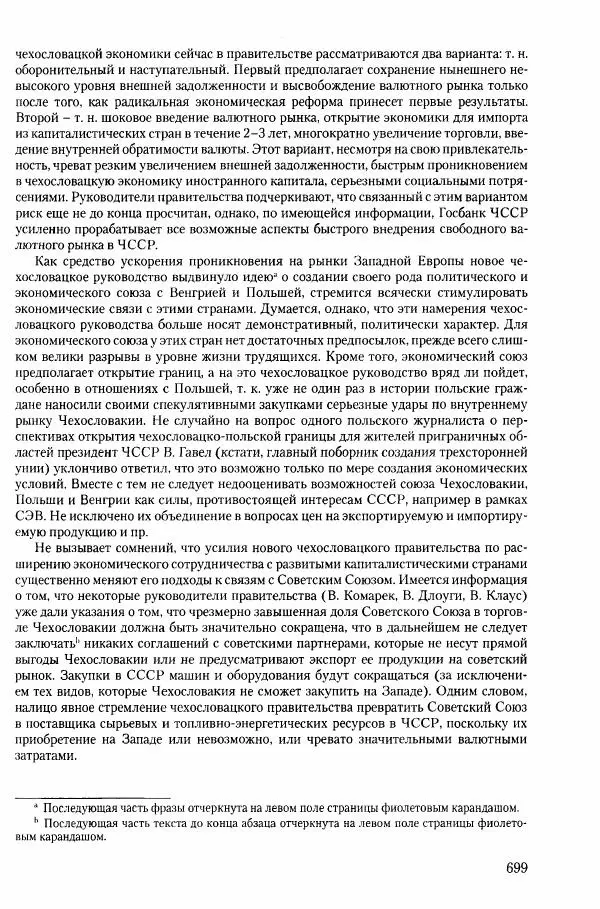 Коллектив авторов История - Конец эпохи. СССР и революции в странах Восточной Европы в 1989– 1991 гг. Документы - Страница № 700