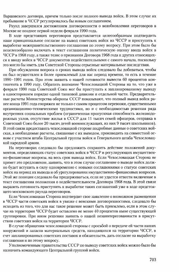 Коллектив авторов История - Конец эпохи. СССР и революции в странах Восточной Европы в 1989– 1991 гг. Документы - Страница № 704