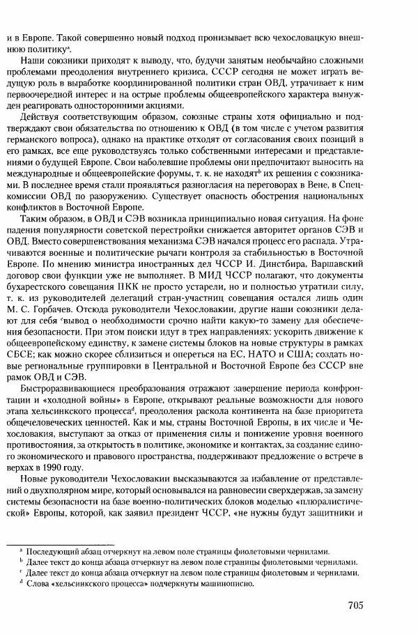 Коллектив авторов История - Конец эпохи. СССР и революции в странах Восточной Европы в 1989– 1991 гг. Документы - Страница № 706