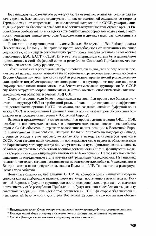 Коллектив авторов История - Конец эпохи. СССР и революции в странах Восточной Европы в 1989– 1991 гг. Документы - Страница № 710