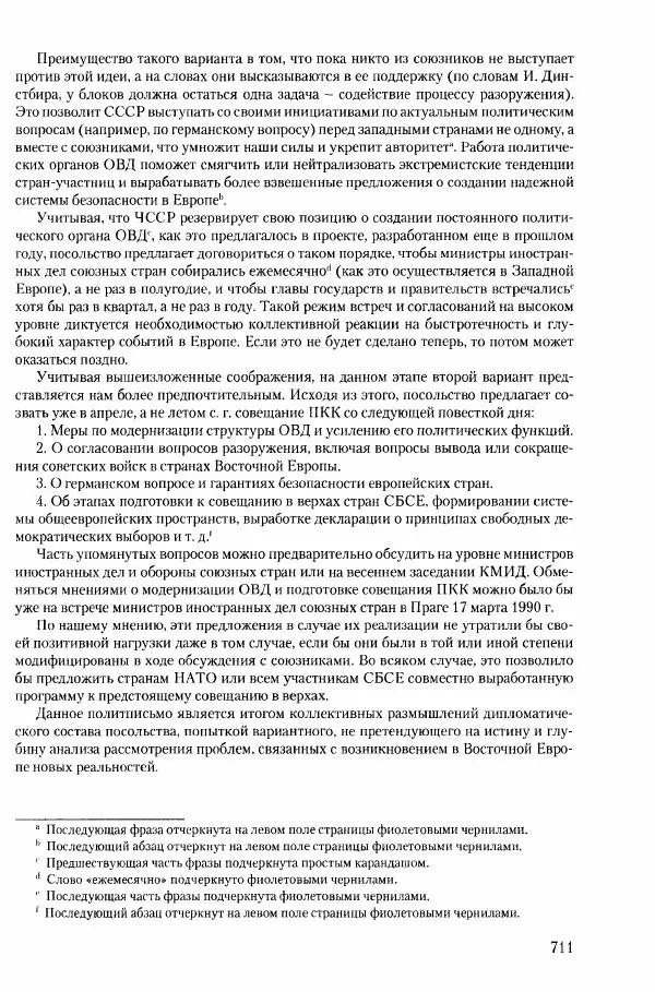 Коллектив авторов История - Конец эпохи. СССР и революции в странах Восточной Европы в 1989– 1991 гг. Документы - Страница № 712