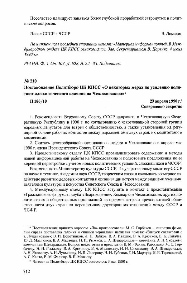 Коллектив авторов История - Конец эпохи. СССР и революции в странах Восточной Европы в 1989– 1991 гг. Документы - Страница № 713