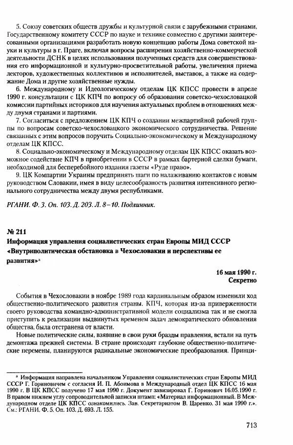 Коллектив авторов История - Конец эпохи. СССР и революции в странах Восточной Европы в 1989– 1991 гг. Документы - Страница № 714