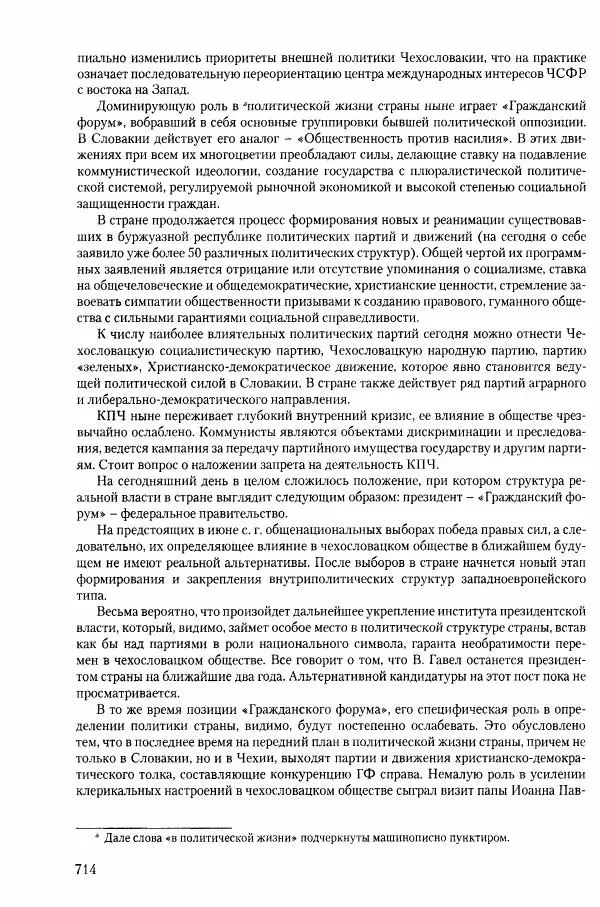 Коллектив авторов История - Конец эпохи. СССР и революции в странах Восточной Европы в 1989– 1991 гг. Документы - Страница № 715