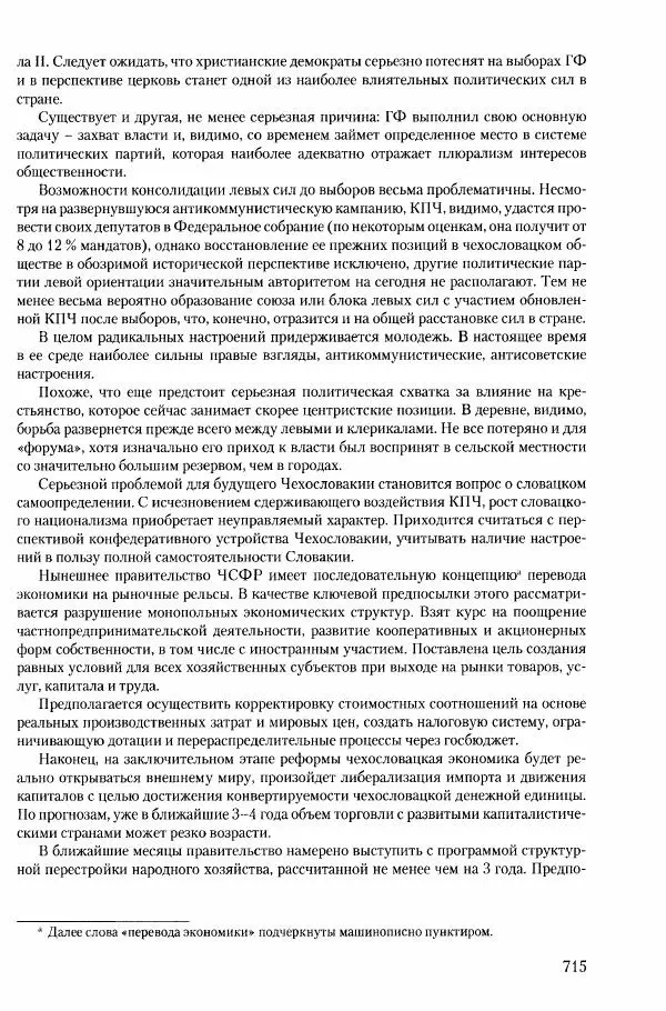 Коллектив авторов История - Конец эпохи. СССР и революции в странах Восточной Европы в 1989– 1991 гг. Документы - Страница № 716
