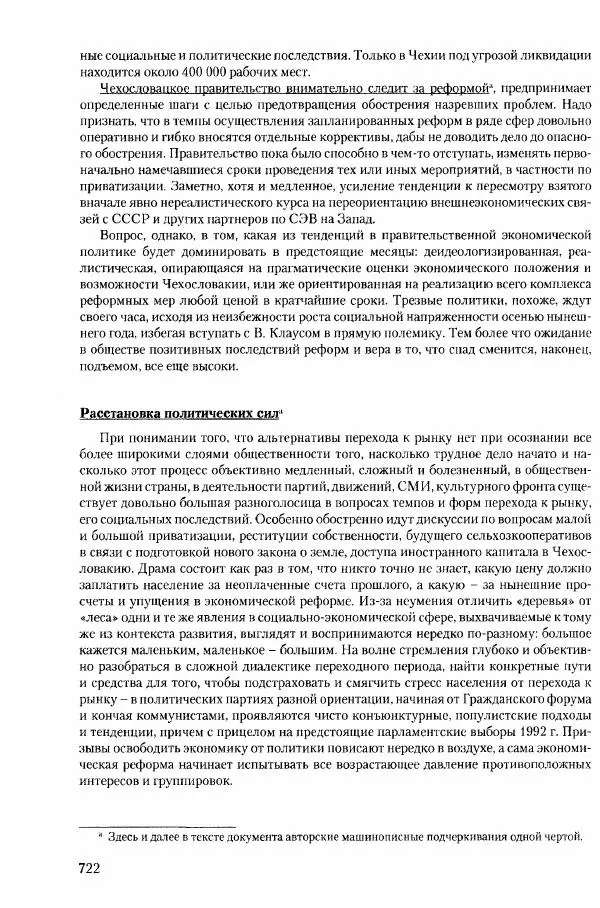 Коллектив авторов История - Конец эпохи. СССР и революции в странах Восточной Европы в 1989– 1991 гг. Документы - Страница № 723
