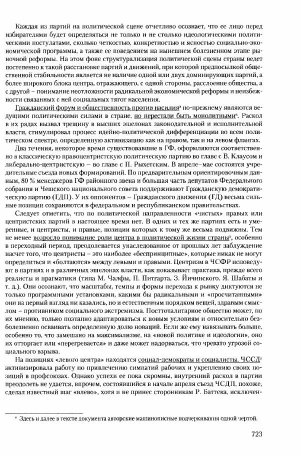 Коллектив авторов История - Конец эпохи. СССР и революции в странах Восточной Европы в 1989– 1991 гг. Документы - Страница № 724