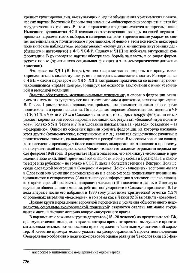 Коллектив авторов История - Конец эпохи. СССР и революции в странах Восточной Европы в 1989– 1991 гг. Документы - Страница № 727