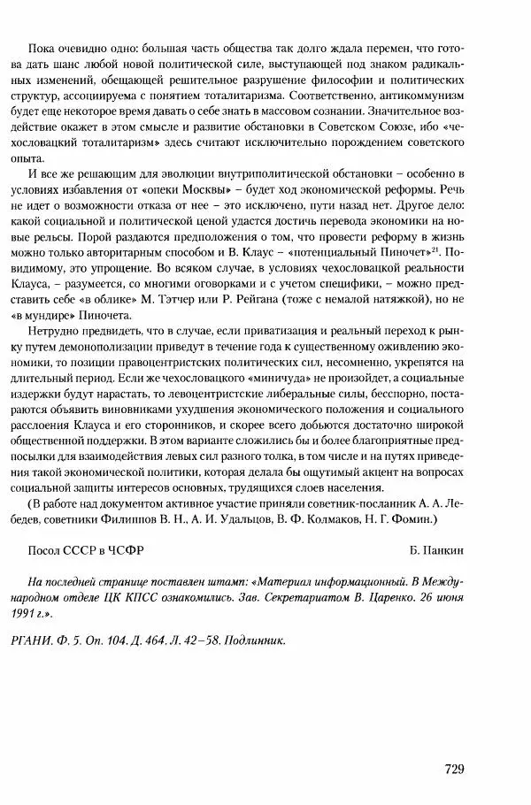 Коллектив авторов История - Конец эпохи. СССР и революции в странах Восточной Европы в 1989– 1991 гг. Документы - Страница № 730