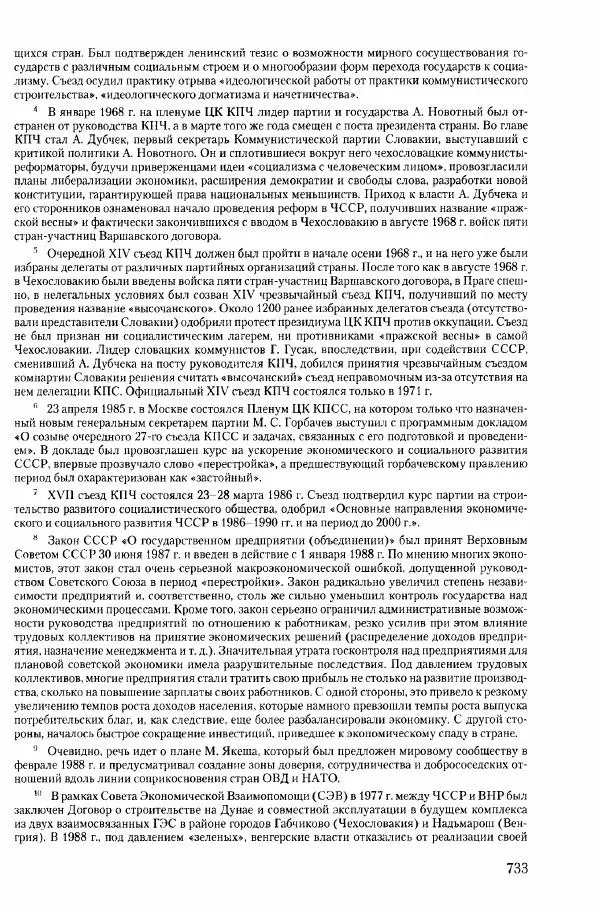Коллектив авторов История - Конец эпохи. СССР и революции в странах Восточной Европы в 1989– 1991 гг. Документы - Страница № 734