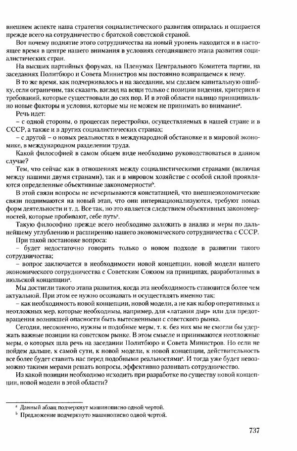 Коллектив авторов История - Конец эпохи. СССР и революции в странах Восточной Европы в 1989– 1991 гг. Документы - Страница № 738