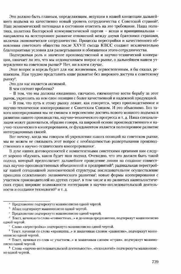 Коллектив авторов История - Конец эпохи. СССР и революции в странах Восточной Европы в 1989– 1991 гг. Документы - Страница № 740