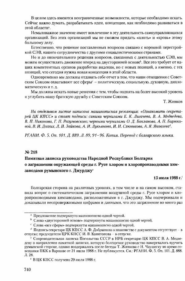 Коллектив авторов История - Конец эпохи. СССР и революции в странах Восточной Европы в 1989– 1991 гг. Документы - Страница № 741