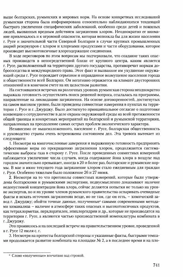 Коллектив авторов История - Конец эпохи. СССР и революции в странах Восточной Европы в 1989– 1991 гг. Документы - Страница № 742