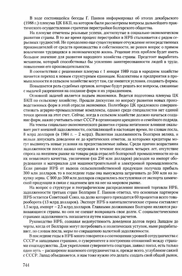Коллектив авторов История - Конец эпохи. СССР и революции в странах Восточной Европы в 1989– 1991 гг. Документы - Страница № 745