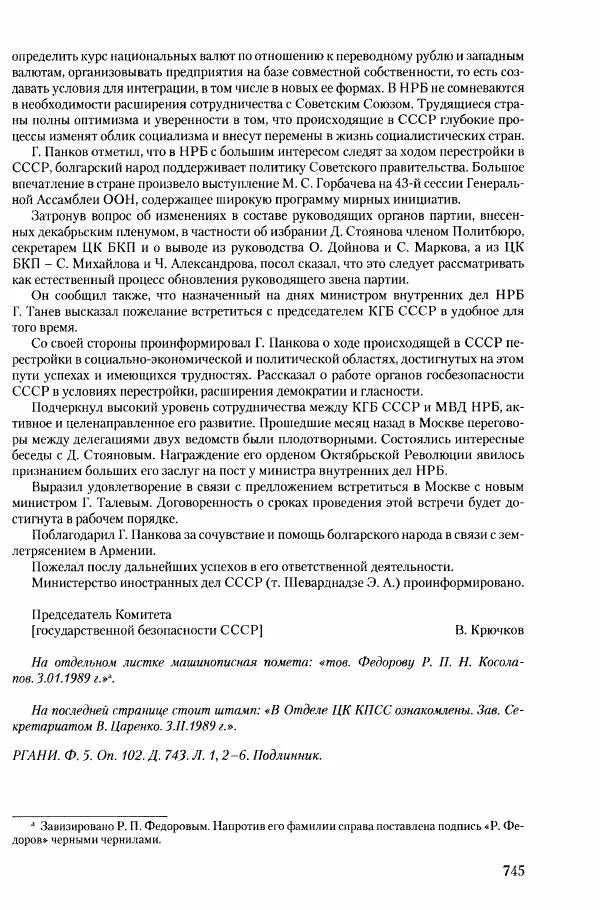Коллектив авторов История - Конец эпохи. СССР и революции в странах Восточной Европы в 1989– 1991 гг. Документы - Страница № 746