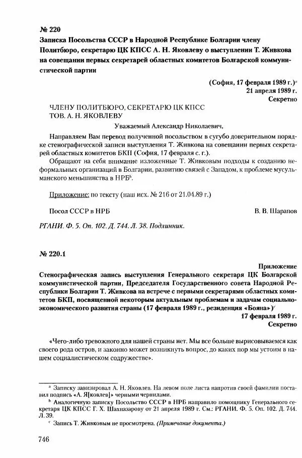 Коллектив авторов История - Конец эпохи. СССР и революции в странах Восточной Европы в 1989– 1991 гг. Документы - Страница № 747
