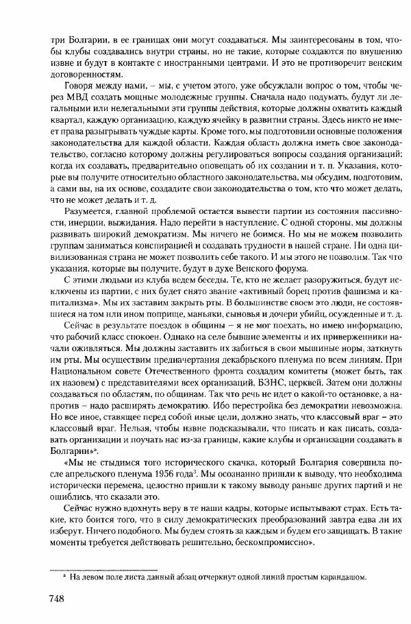 Коллектив авторов История - Конец эпохи. СССР и революции в странах Восточной Европы в 1989– 1991 гг. Документы - Страница № 749