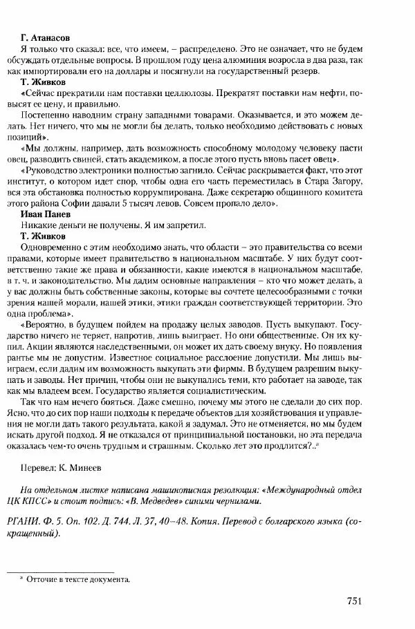 Коллектив авторов История - Конец эпохи. СССР и революции в странах Восточной Европы в 1989– 1991 гг. Документы - Страница № 752