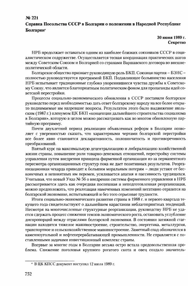 Коллектив авторов История - Конец эпохи. СССР и революции в странах Восточной Европы в 1989– 1991 гг. Документы - Страница № 753