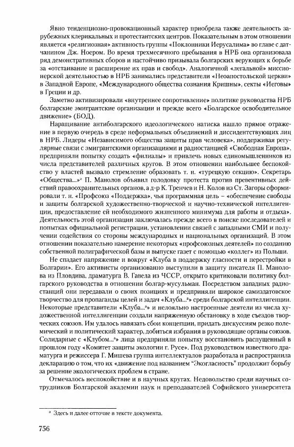 Коллектив авторов История - Конец эпохи. СССР и революции в странах Восточной Европы в 1989– 1991 гг. Документы - Страница № 757