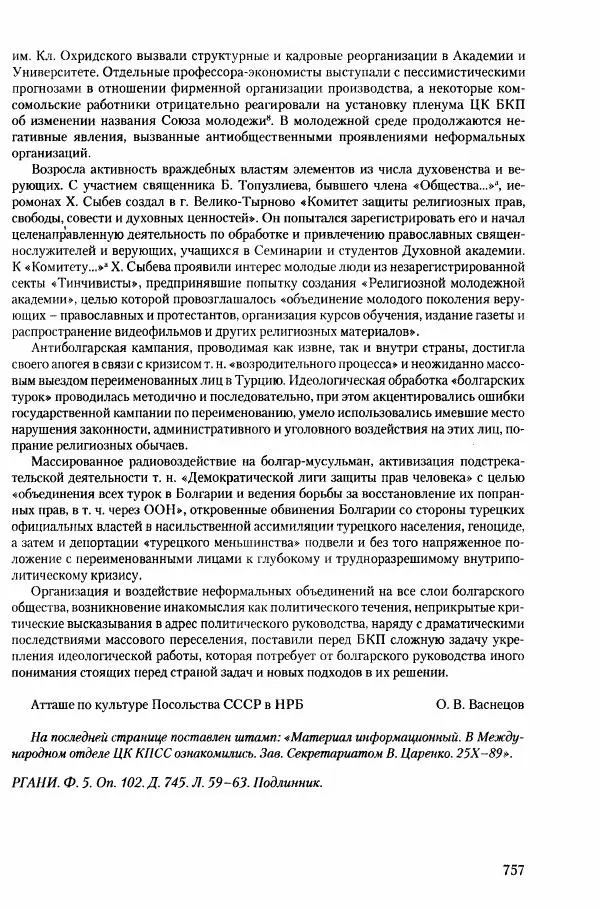 Коллектив авторов История - Конец эпохи. СССР и революции в странах Восточной Европы в 1989– 1991 гг. Документы - Страница № 758