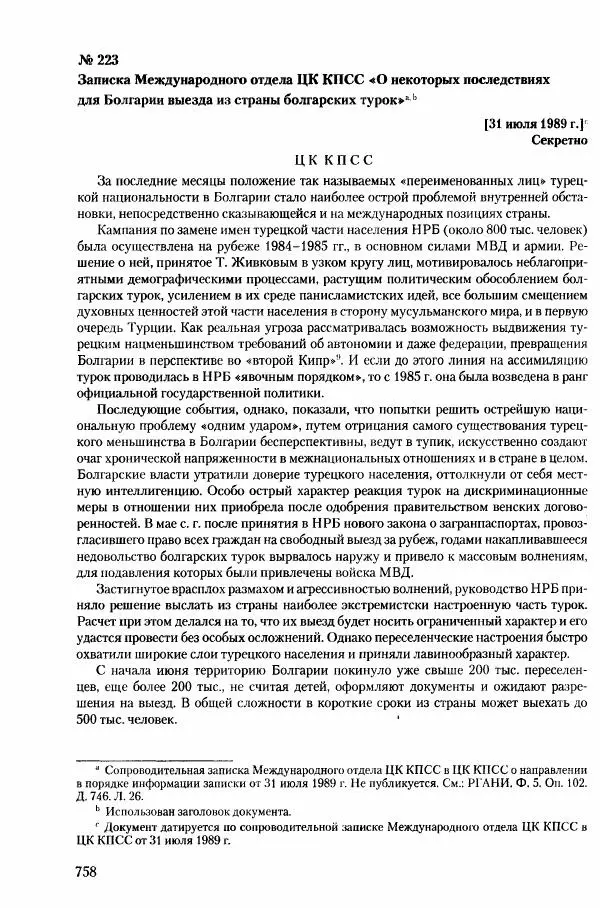 Коллектив авторов История - Конец эпохи. СССР и революции в странах Восточной Европы в 1989– 1991 гг. Документы - Страница № 759