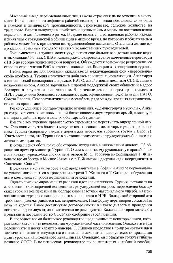 Коллектив авторов История - Конец эпохи. СССР и революции в странах Восточной Европы в 1989– 1991 гг. Документы - Страница № 760