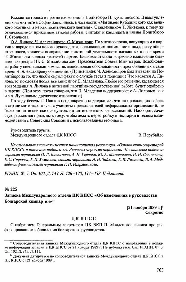 Коллектив авторов История - Конец эпохи. СССР и революции в странах Восточной Европы в 1989– 1991 гг. Документы - Страница № 764