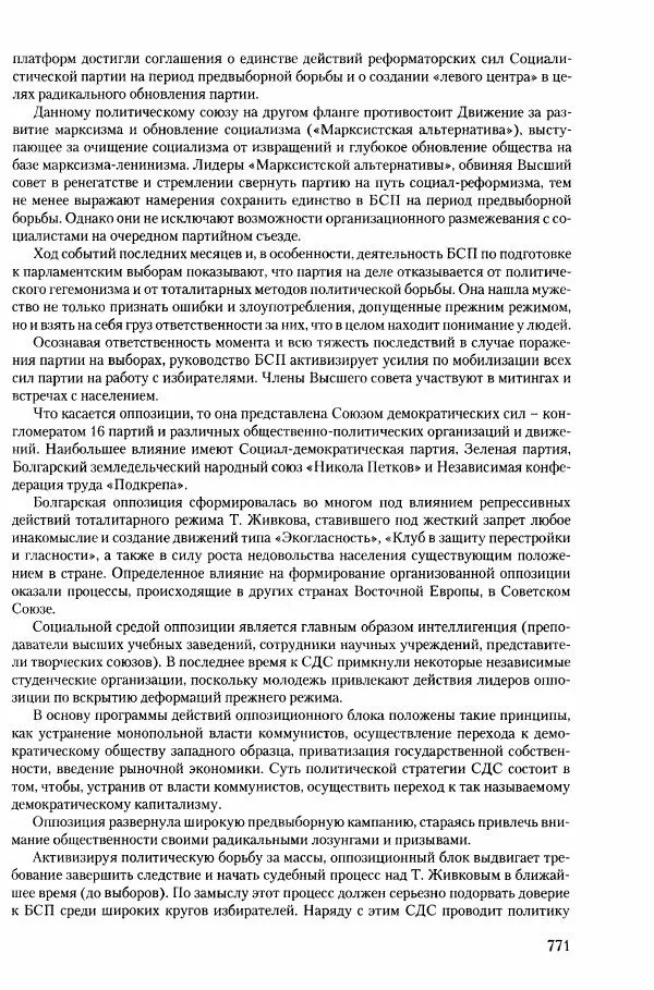 Коллектив авторов История - Конец эпохи. СССР и революции в странах Восточной Европы в 1989– 1991 гг. Документы - Страница № 772