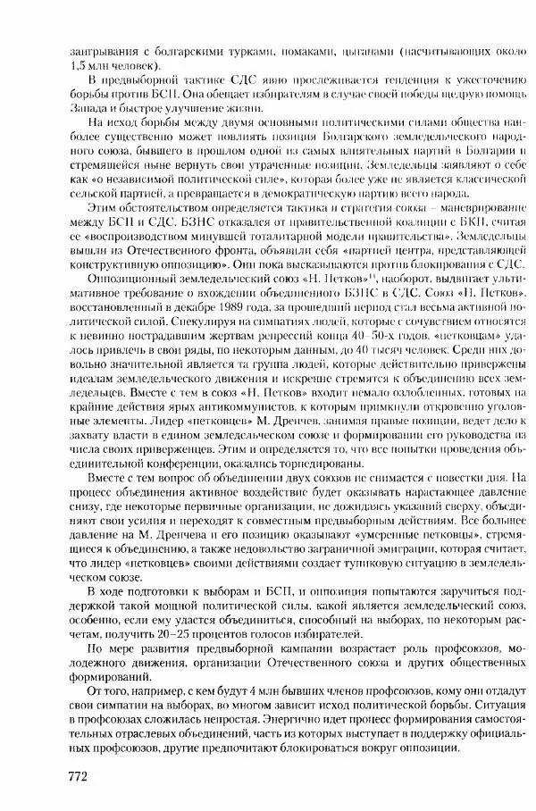 Коллектив авторов История - Конец эпохи. СССР и революции в странах Восточной Европы в 1989– 1991 гг. Документы - Страница № 773