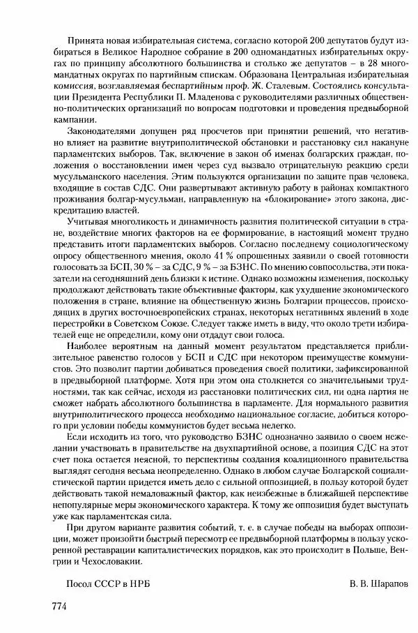 Коллектив авторов История - Конец эпохи. СССР и революции в странах Восточной Европы в 1989– 1991 гг. Документы - Страница № 775