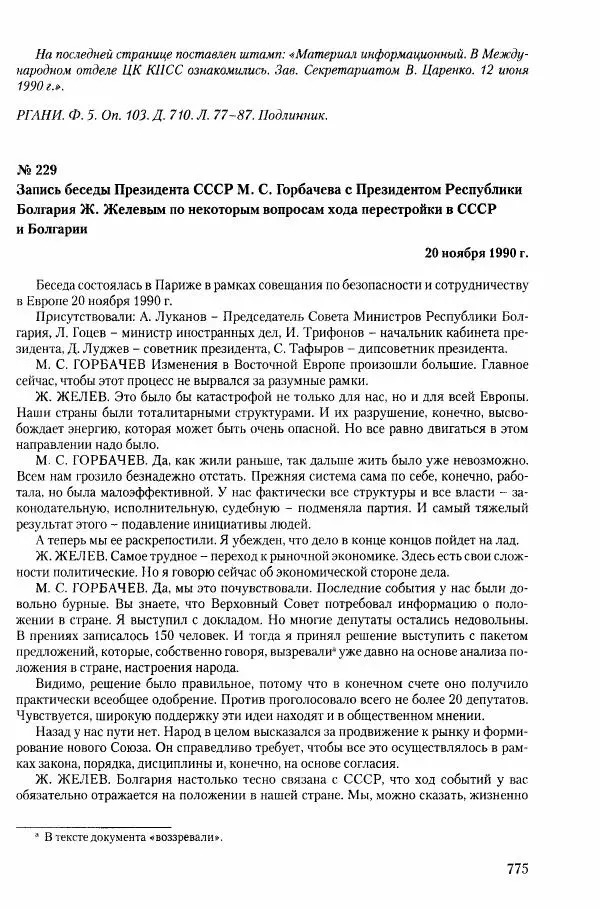 Коллектив авторов История - Конец эпохи. СССР и революции в странах Восточной Европы в 1989– 1991 гг. Документы - Страница № 776