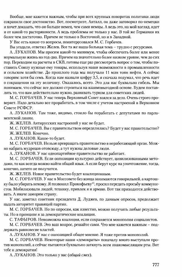 Коллектив авторов История - Конец эпохи. СССР и революции в странах Восточной Европы в 1989– 1991 гг. Документы - Страница № 778