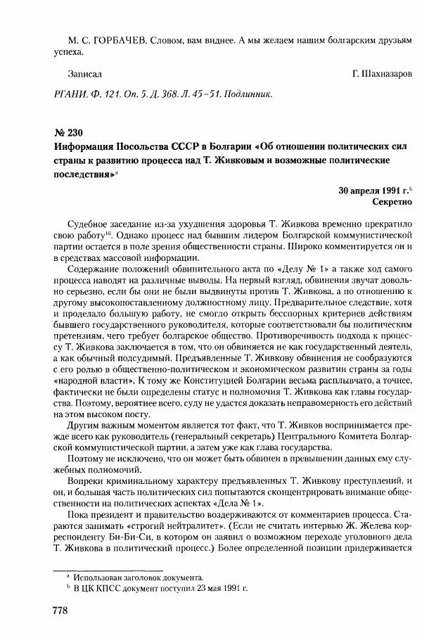 Коллектив авторов История - Конец эпохи. СССР и революции в странах Восточной Европы в 1989– 1991 гг. Документы - Страница № 779