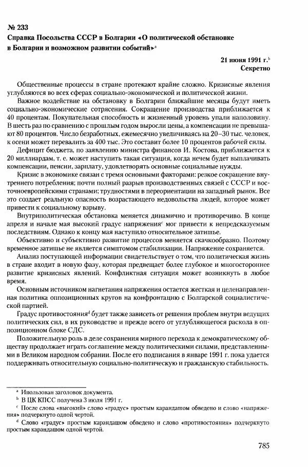 Коллектив авторов История - Конец эпохи. СССР и революции в странах Восточной Европы в 1989– 1991 гг. Документы - Страница № 786