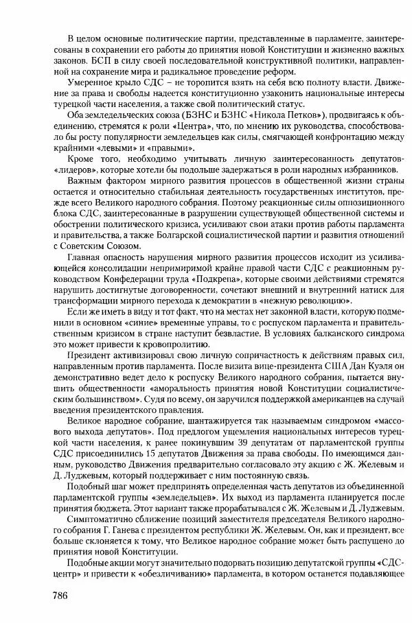 Коллектив авторов История - Конец эпохи. СССР и революции в странах Восточной Европы в 1989– 1991 гг. Документы - Страница № 787