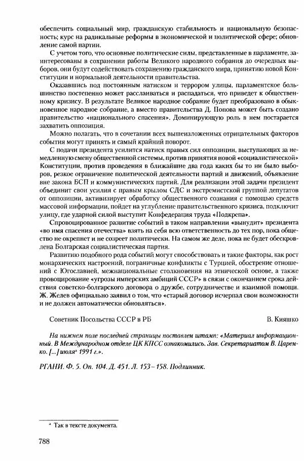 Коллектив авторов История - Конец эпохи. СССР и революции в странах Восточной Европы в 1989– 1991 гг. Документы - Страница № 789