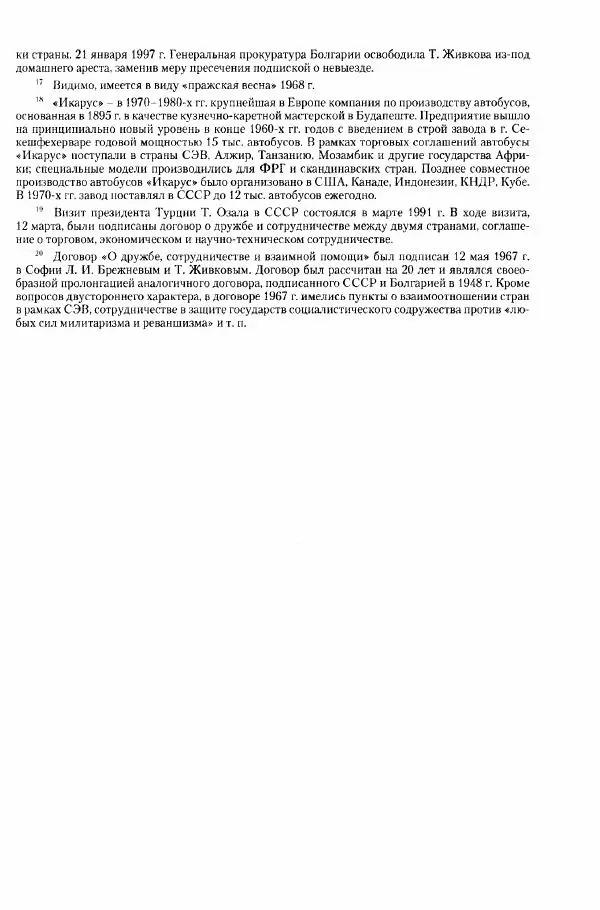 Коллектив авторов История - Конец эпохи. СССР и революции в странах Восточной Европы в 1989– 1991 гг. Документы - Страница № 792